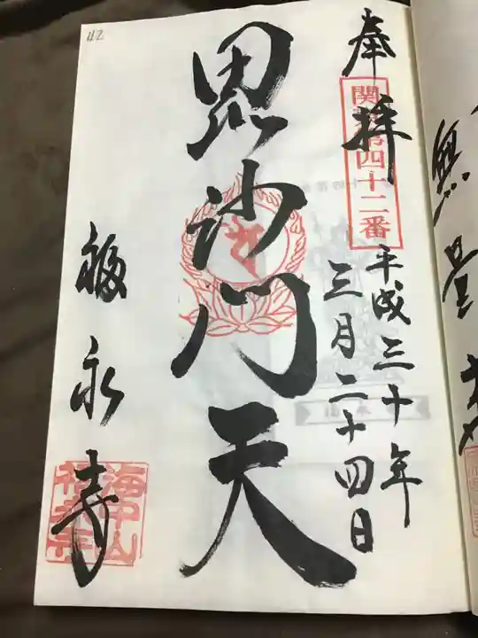 福永寺の御朱印