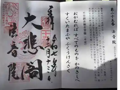 洛陽三十三所観音霊場　第二十五番札所
真言宗泉涌寺派　法音院
本尊　不空羂索観音菩薩(本堂)