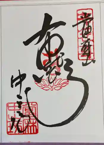 當麻寺中之坊の御朱印 2024年01月