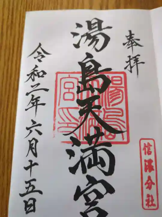 湯島天満宮(長野分社)(長野県)