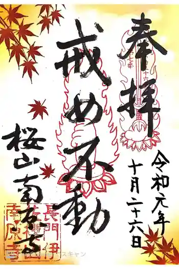 南原寺の御朱印 2019年10月