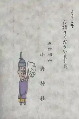 小岩神社(東京都)