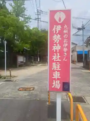 伊勢神社(佐賀県)