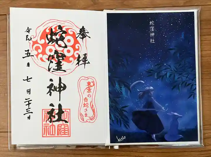 蛇窪神社(東京都)