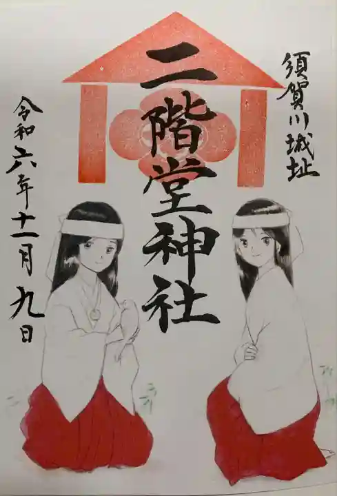 二階堂神社の御朱印