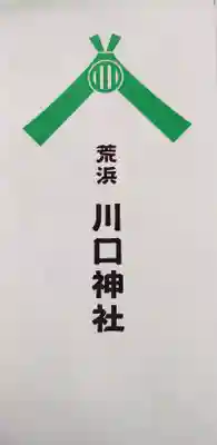 川口神社(宮城県)