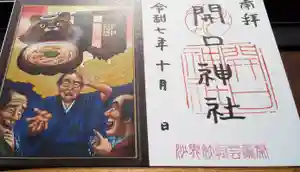 開口神社の御朱印 2025年10月01日(水)〜(2025年09月30日(火) 10時32分46秒投稿)