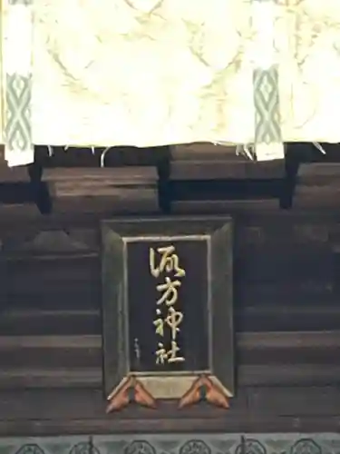 諏方神社(東京都)