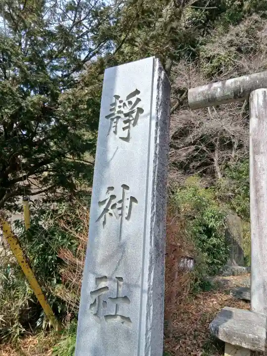 静神社(栃木県)