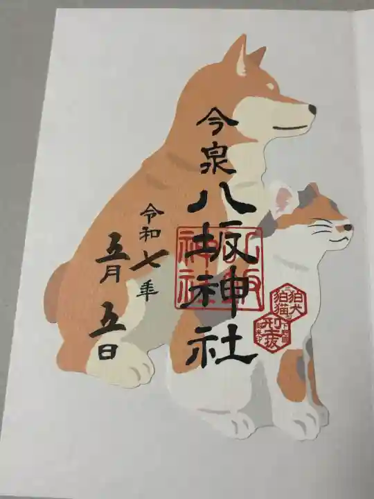 今泉八坂神社の御朱印