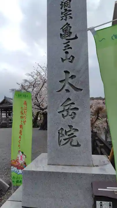 太岳院(神奈川県)