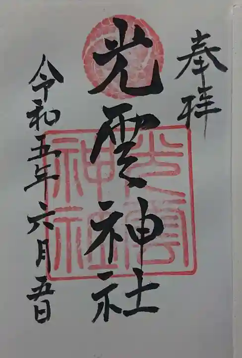 光雲神社の御朱印