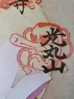 光丸山 法輪寺の御朱印