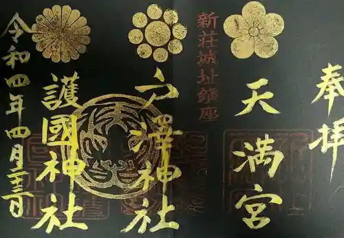 戸澤神社の御朱印