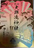 大野湊神社の御朱印