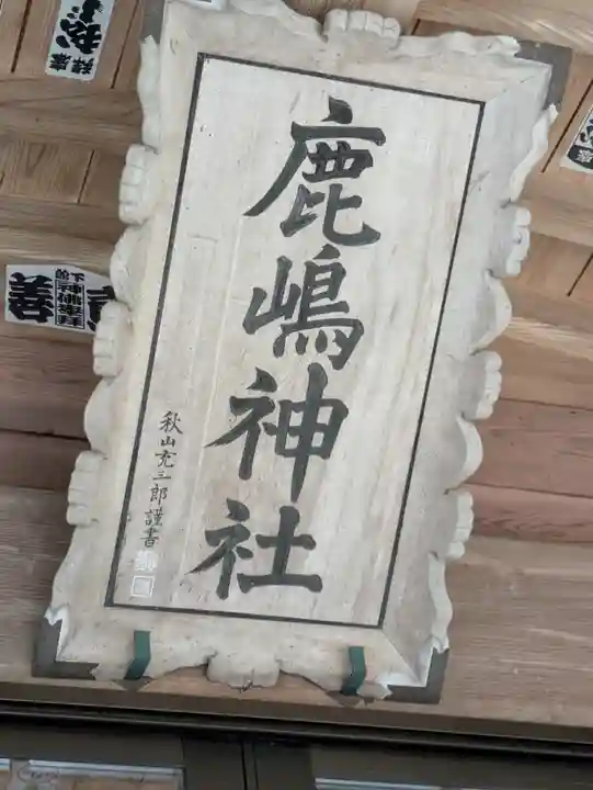 鹿嶋神社(茨城県)