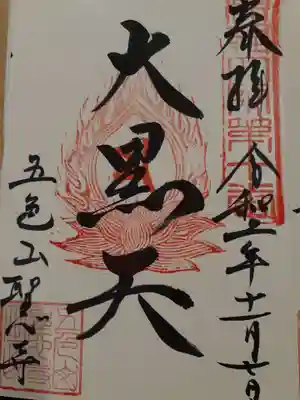 聖心寺の御朱印