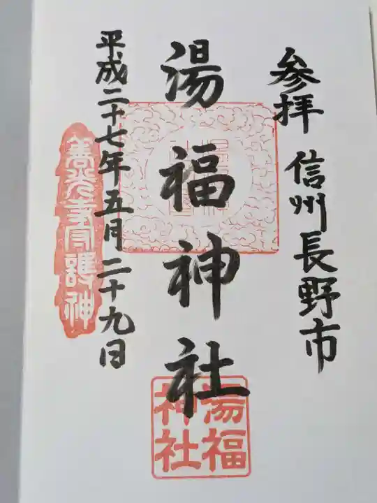 湯福神社の御朱印