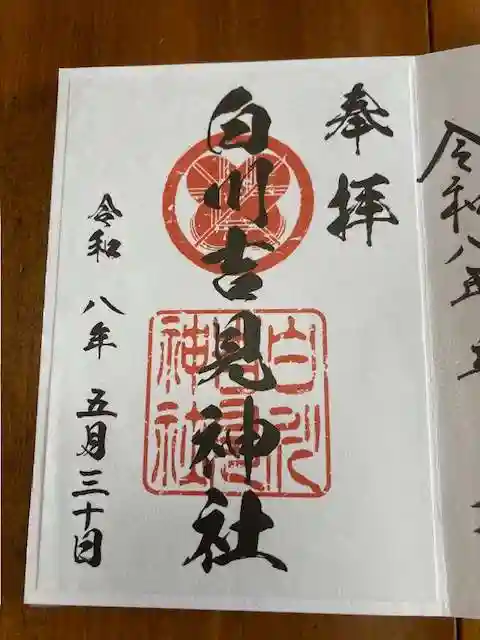 白川吉見神社の御朱印