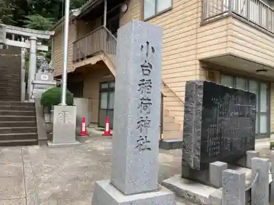 小台稲荷神社(神奈川県)