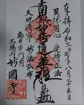 妙国寺の御朱印