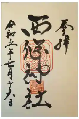西條神社の御朱印