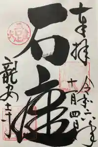 龍安寺の御朱印