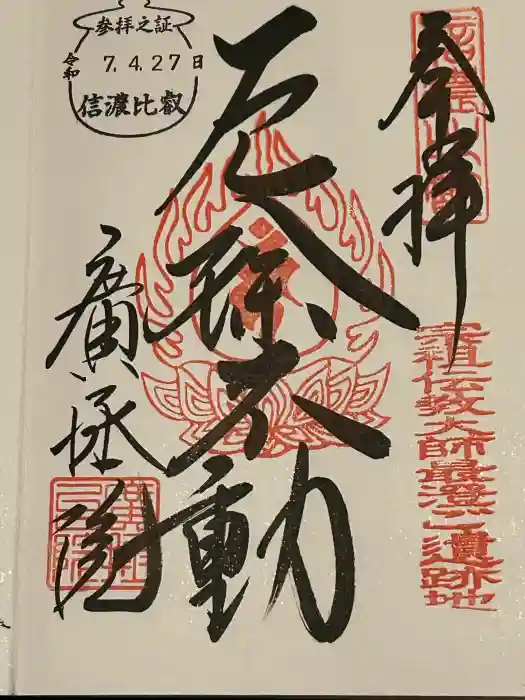 信濃比叡廣拯院の御朱印