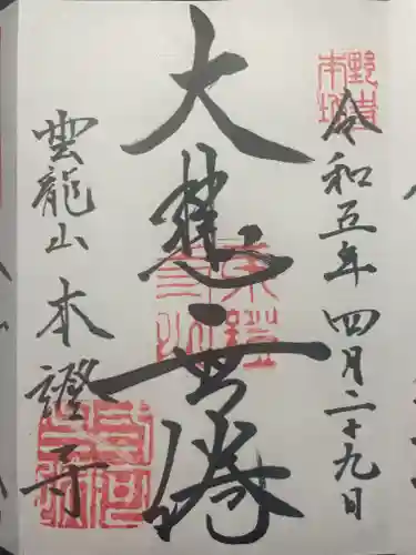 雲龍山 本證寺の御朱印