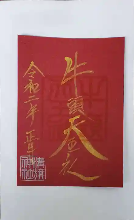 溝旗神社(肇國神社)の御朱印