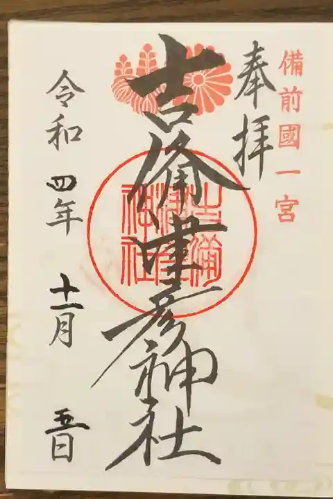 備前国一宮吉備津彦神社の御朱印です。