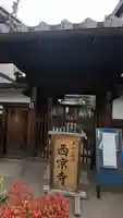 西宗寺(京都府)