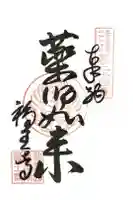 高野山真言宗 福王寺の御朱印