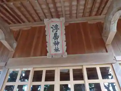 浮島神社(福島県)