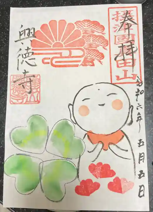 興徳寺(大阪府)