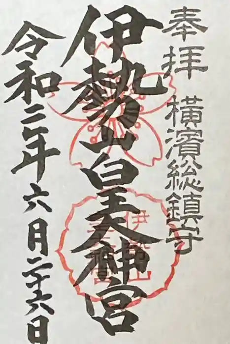 伊勢山皇大神宮の御朱印