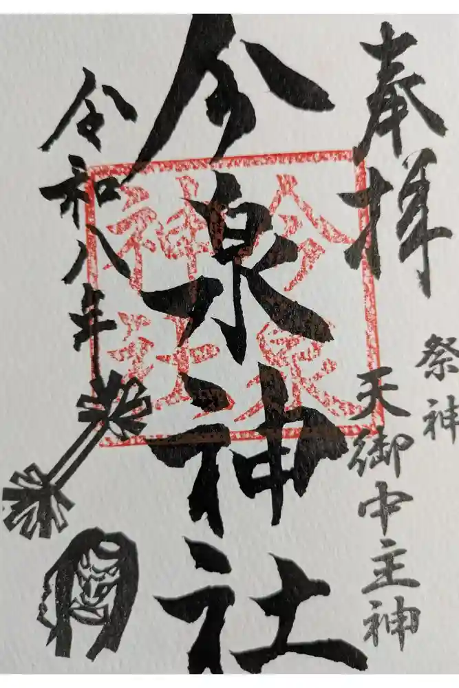 今泉神社の御朱印