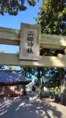 山郷神社(静岡県)