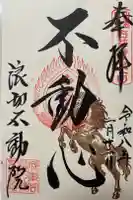 浪切不動院の御朱印