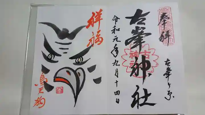 古峯神社の御朱印