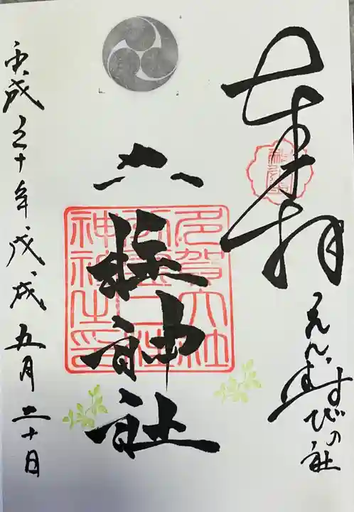 二柱神社の御朱印