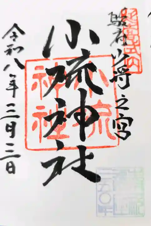 小梳神社の御朱印