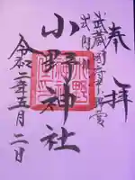 小野神社の御朱印