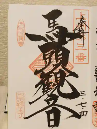 崇禅寺の御朱印