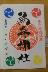 烏森神社の御朱印