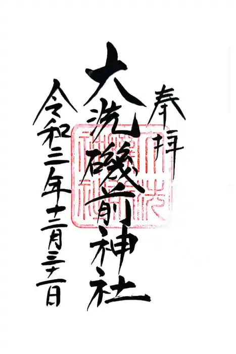大洗磯前神社の御朱印