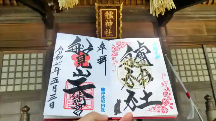 艫神社の御朱印