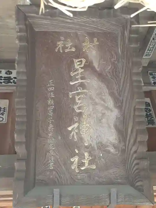 下野 星宮神社のその他建物