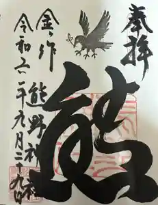 金ヶ作熊野神社の御朱印