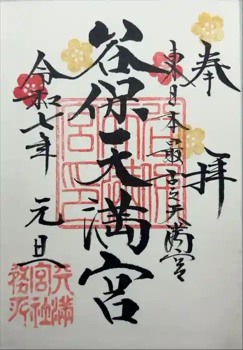 谷保天満宮の御朱印